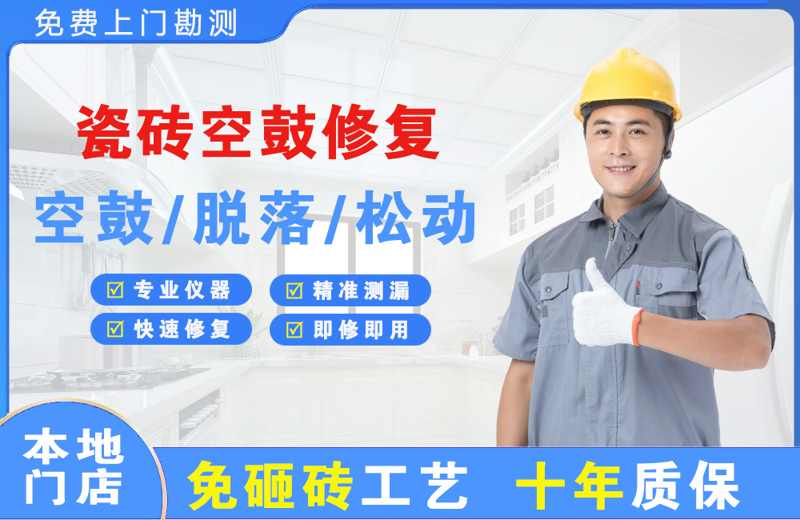 桐庐瓷砖空鼓修复
