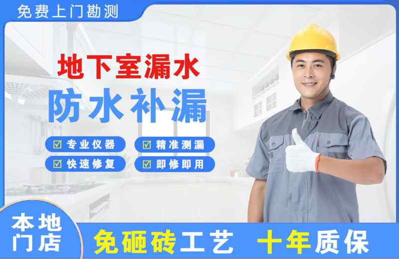 桐庐地下室漏水维修