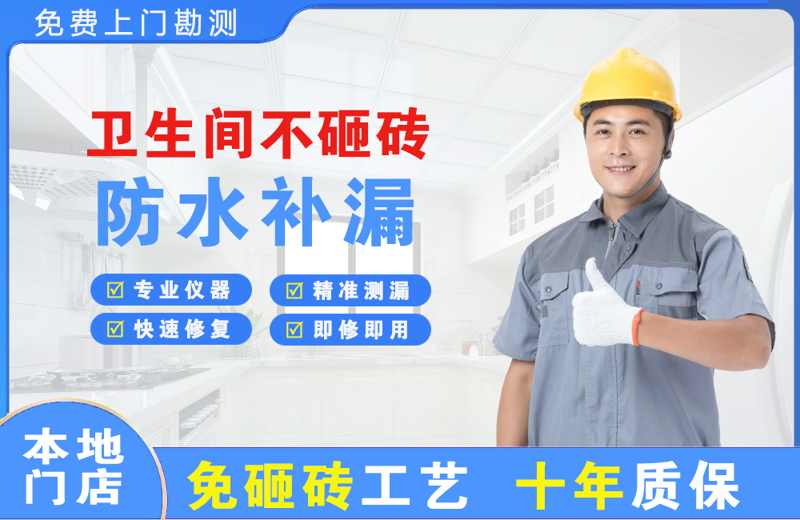 桐庐卫生间不砸砖修补漏水